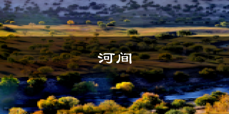 河间天气预报未来一周