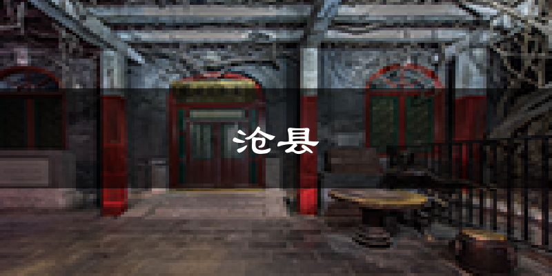 沧县天气预报未来一周