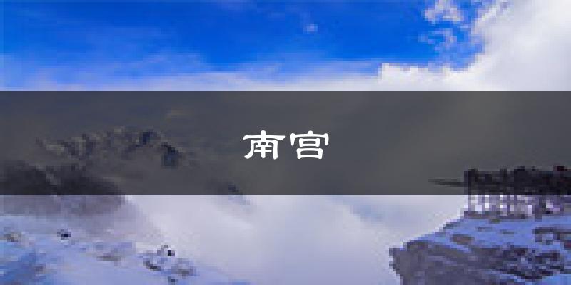 南宫天气预报未来一周