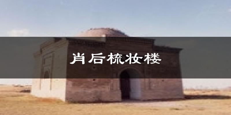 沽源肖后梳妆楼天气预报未来一周
