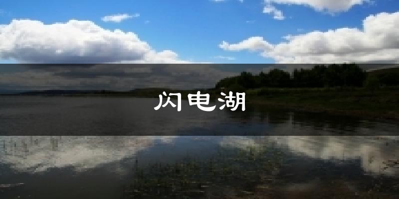 闪电湖今日天气