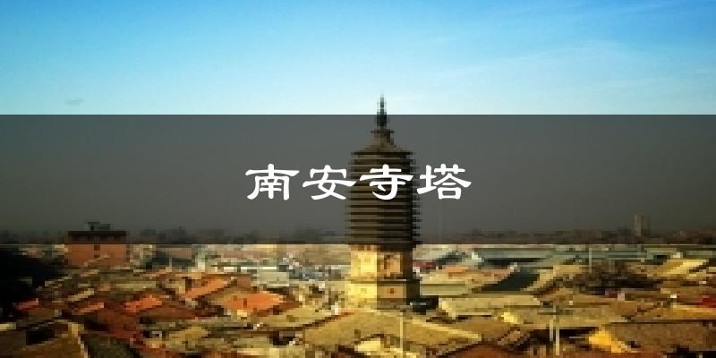 南安寺塔今日天气
