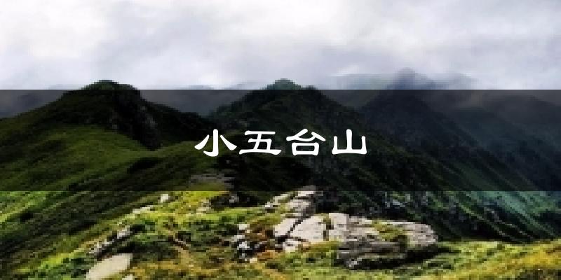 蔚县小五台山天气预报未来一周
