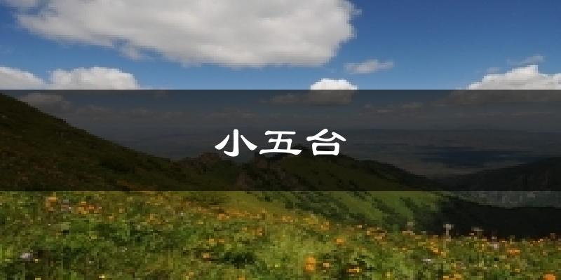小五台今日天气