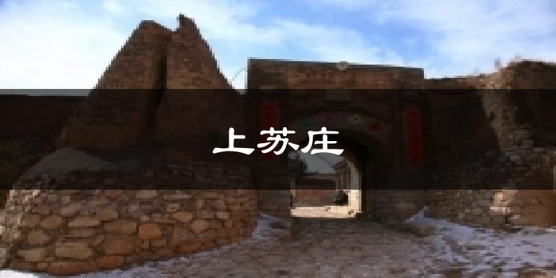 上苏庄今日天气