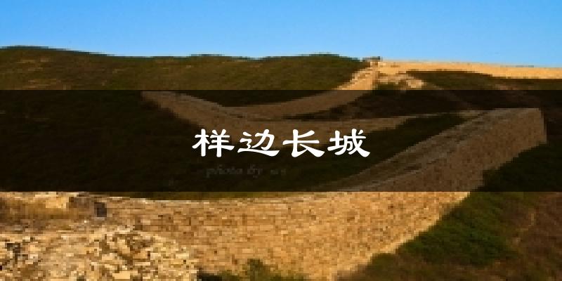 样边长城天气预报十五天