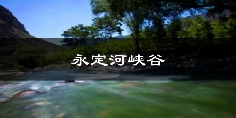 怀来永定河峡谷天气预报未来一周