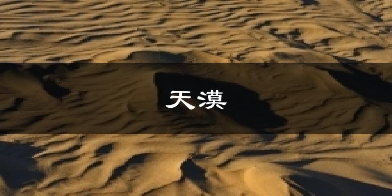 天漠天气预报十五天
