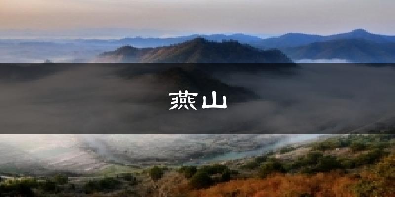 燕山天气预报十五天