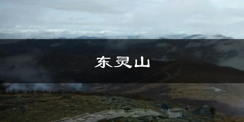 东灵山天气预报十五天