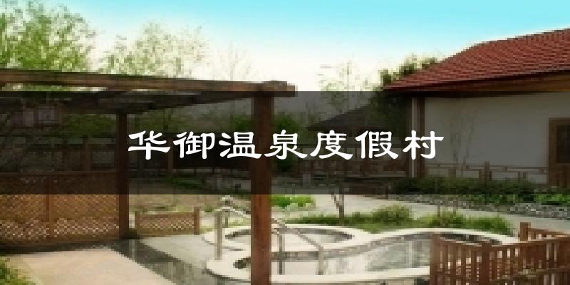 华御温泉度假村气温