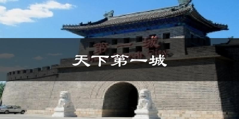 天下第一城气温