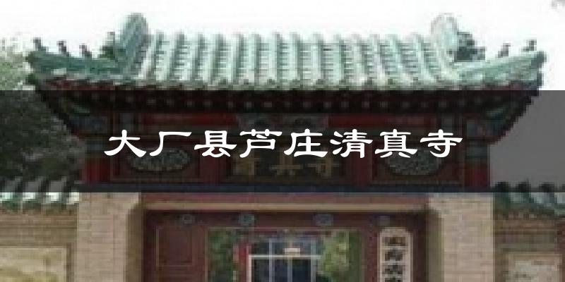 大厂县芦庄清真寺气温
