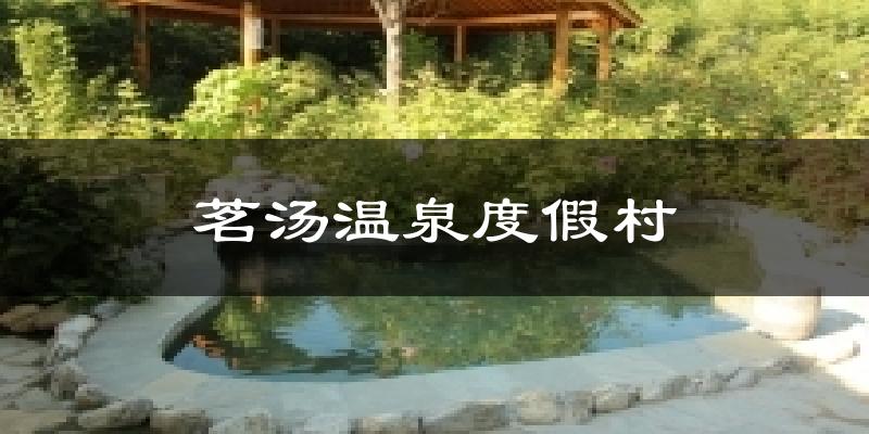 茗汤温泉度假村气温