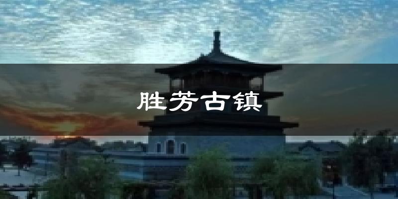 胜芳古镇气温