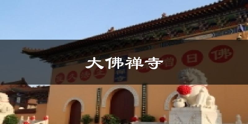 大佛禅寺气温