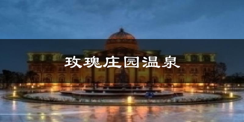 玫瑰庄园温泉气温
