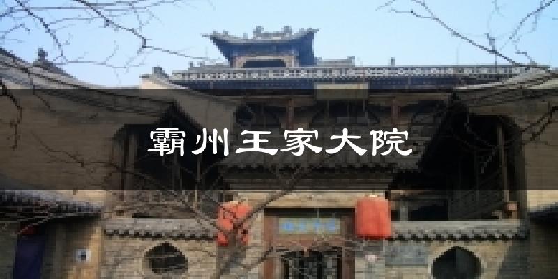 霸州王家大院气温