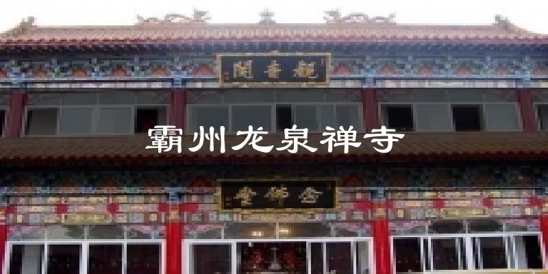 霸州龙泉禅寺气温