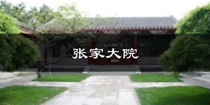 张家大院气温