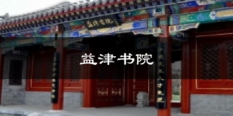 益津书院气温