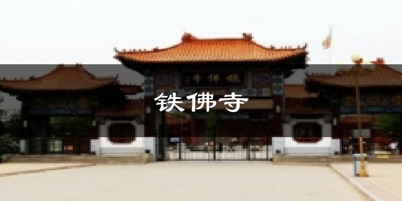 铁佛寺气温