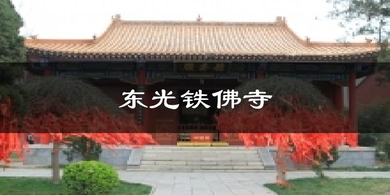 东光铁佛寺气温