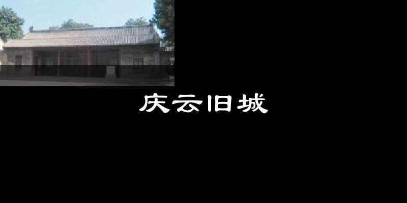 庆云旧城气温