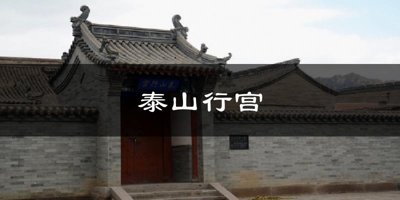 泰山行宫气温