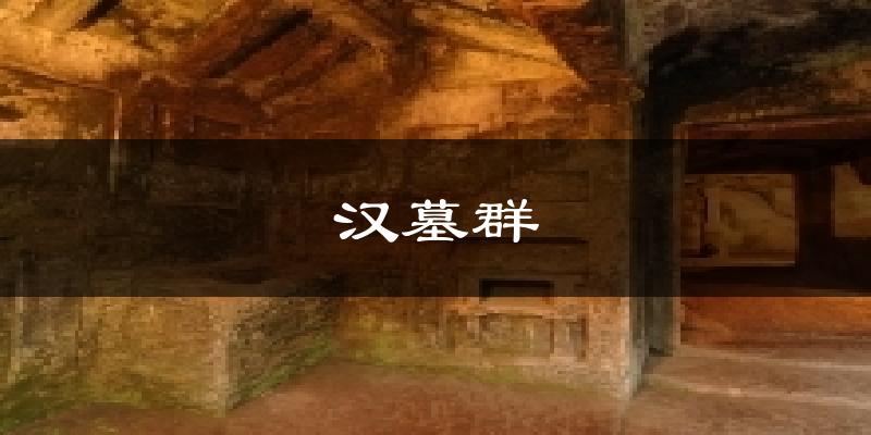 汉墓群气温