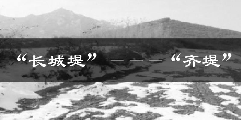 “长城堤”———“齐堤”气温