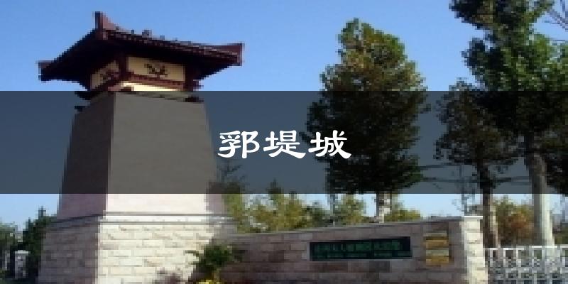 郛堤城气温