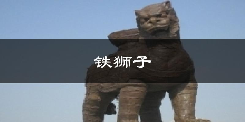 铁狮子气温