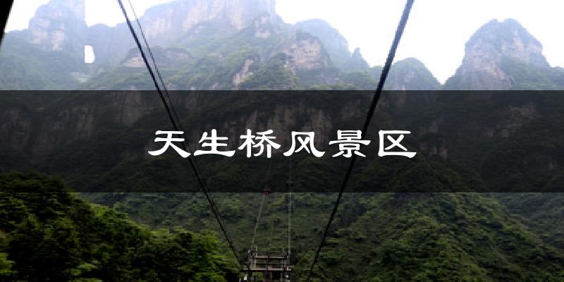 天生桥风景区气温