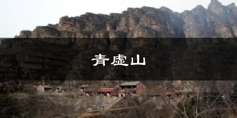 青虚山气温