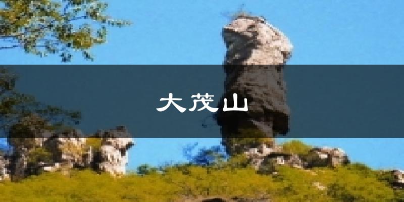 大茂山气温