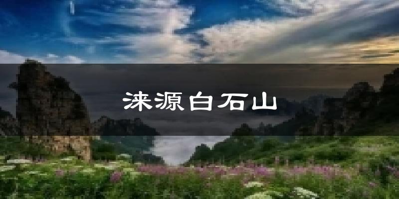 涞源白石山气温
