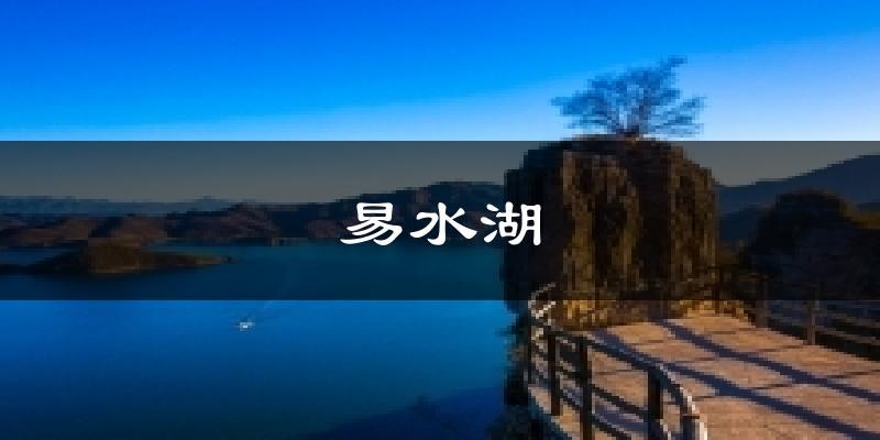 易水湖气温