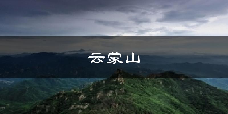 云蒙山气温