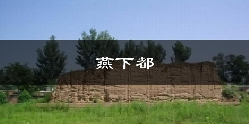 燕下都气温