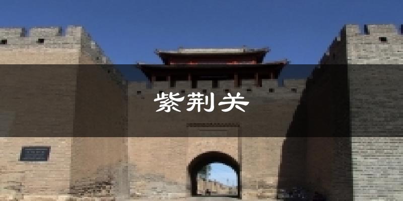 紫荆关气温