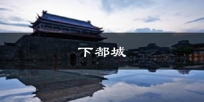 下都城气温