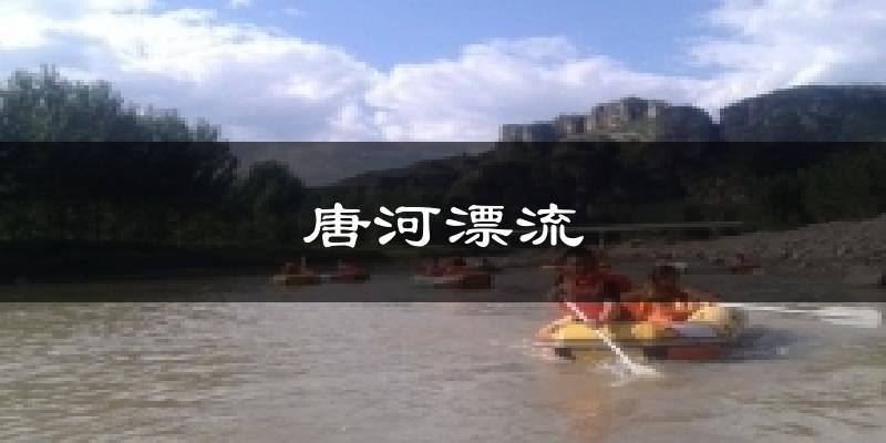 唐河漂流气温