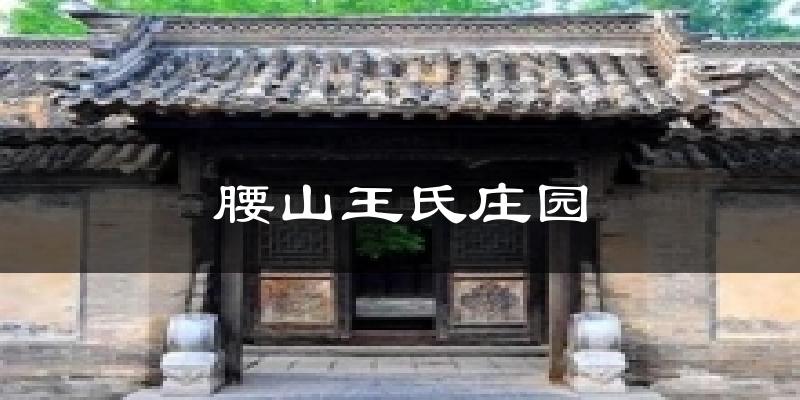 腰山王氏庄园气温