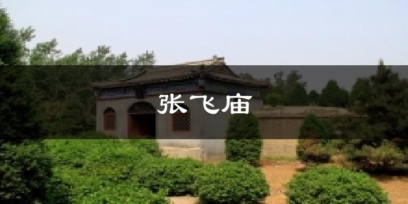 张飞庙今日天气