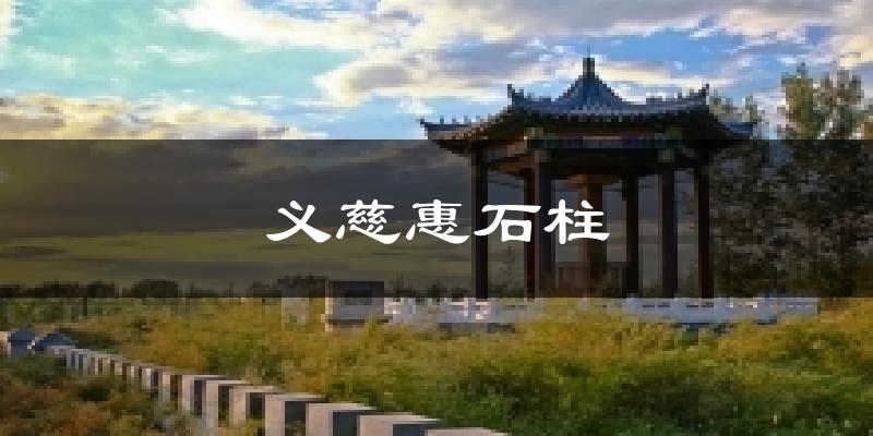 义慈惠石柱气温