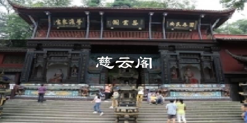 慈云阁气温