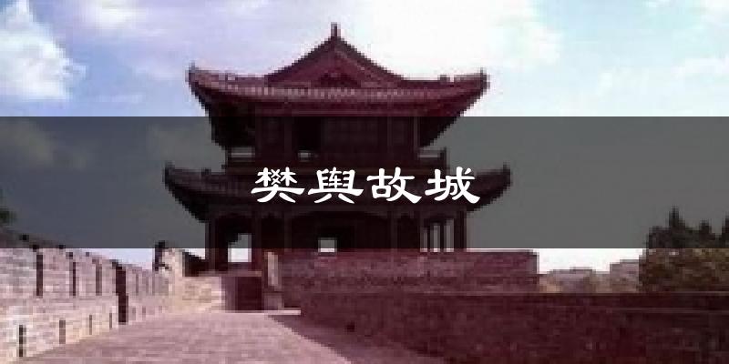 樊舆故城气温