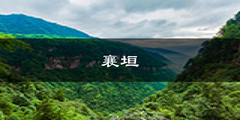 襄垣天气预报未来一周