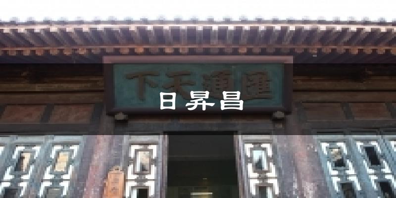 日昇昌天气预报十五天